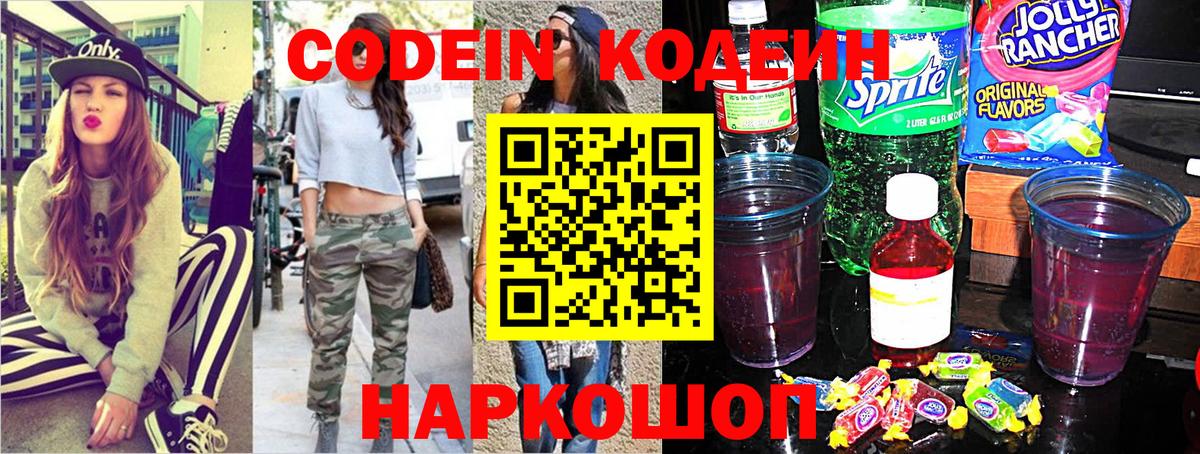 Codein напиток Lean (лин)  Codein Purple Drank  Большой Камень  Вход с VPN 